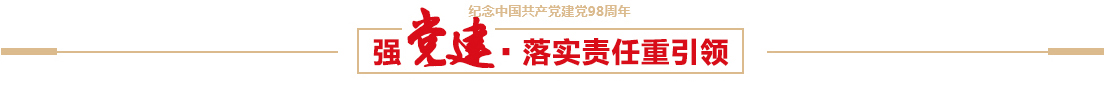 PG电子控股有限公司召开建党98周年党员大会