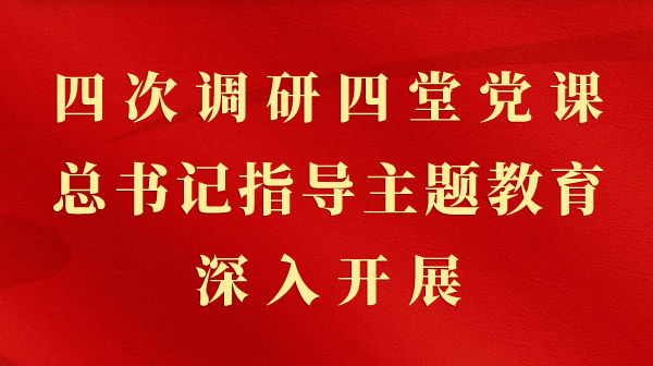 第一视察｜四次调研四堂党课，，，，，，总书记指导主题教育深入开展